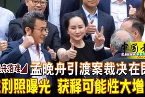 孟晚舟引渡案裁決在即勝利照曝光獲釋可能性大增？