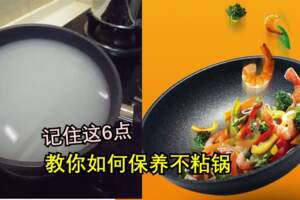 不粘鍋如何開鍋養鍋？記住這6點就行了