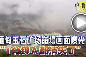 緬甸玉石礦場崩塌畫面曝光「1分鐘人都消失了」