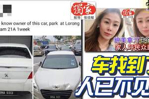 見車不見人！30歲貌美拿汀失蹤11天，車找到了，人至今下落不明！