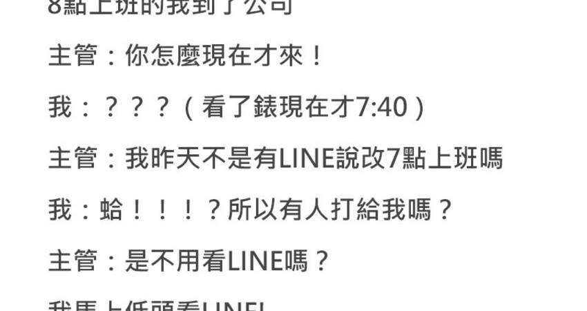 半夜收到主管傳line交代工作 你是責任制ㄟ 結果隔天反而自己gg了 Baby Fun01 創作分享