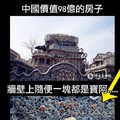 中國價值98億的房子，居然全部都是用這個砌成的...