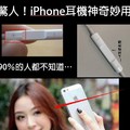 有90％的人都不知道！原來iPhone耳機竟然可以這樣...