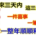 未來三天內，這三個生肖有一件喜事一筆橫財，一整年順順利利！