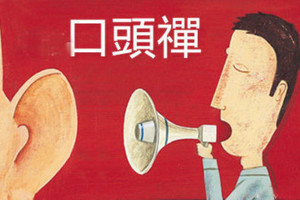 台灣人經常說的「十大口頭禪」！你說過哪一個？