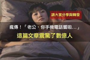 「老公，你手機電話響啦！」沒想到竟然是... (千萬人瘋傳)