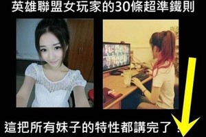 女生玩英雄聯盟的30條鐵則，據說80%都超級準！