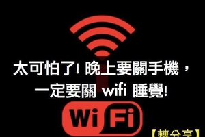 【注意】睡前記得把 WIFI 關了！太可怕了！