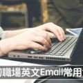 50句「記住後就可以用一輩子」的職場英文Email常用句子！