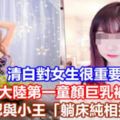 清白對女生很重要17歲大陸第一童顏巨乳被抓姦認與小王「躺床純相擁」