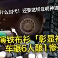 （內有視頻）表演鐵布衫「彰顯神跡」　車輾6人釀1慘死