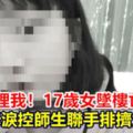 「女兒非常恐懼」母淚控師生聯手排擠女