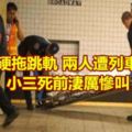 人夫硬拖跳軌兩人遭列車輾斃小三死前淒厲慘叫