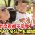 孩子「怎麼看都不像我」！養兒10多年才知戴綠帽