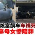 網紅炫富公路飆車‧撞死無辜母女爆炸亡