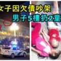 疑與女子因欠債吵架，男子5樓扔2童下樓！