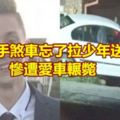 疑似手煞車忘了拉少年送披薩！…慘遭愛車輾斃