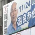 聚焦高雄選戰　若韓國瑜當選將打破這項魔咒