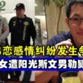 姐弟戀生變，遭恐怖情人支解，陽光斯文男奪命後仍輕鬆打卡　臉書分享購物直播