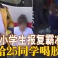 小學生報復霸凌給25同學喝膠水