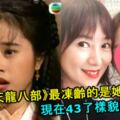 大家還記得她嗎？97版《天龍八部》最凍齡的是她吧？現在43了，樣貌還一樣！