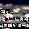 高僧開示：如何讓孩子一生有福氣相伴，父母要謹記這一點