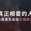 真正相愛的人，心底會生出這五種感覺...