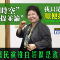 社論》陳菊一句：國民黨推自經區是政治目的！