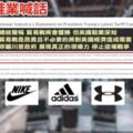 關稅戰是「災難」 Nike、Adidas向川普喊話：即刻停止