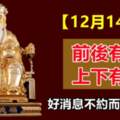 【12月14日】前後有喜，上下有財，好消息不約而至的生肖