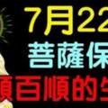 7月22日菩薩保佑，一順百順的生肖