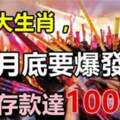 8月底要爆發了，橫財存款達100萬