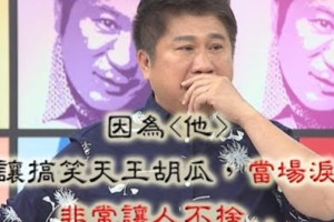 讓胡瓜當場淚崩，最哀傷的經歷曝光竟是因為"他"..上一秒還在為他加油打氣，下一秒就"撒手人寰"..非常令人心酸