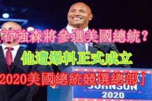 巨石強森將參選美國總統？！他遭爆料正式成立「2020美國總統競選總部」！