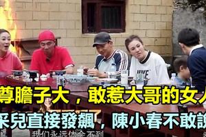 吳尊膽子大，敢惹大哥的女人！應采兒直接發飆，陳小春不敢說話