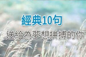 10句話送給正在奮鬥的你，堅持到最後就成功了！