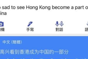 驚！Google被中國入侵？碰到香港、台灣 亂翻譯「很高興看到XX成為中國」？