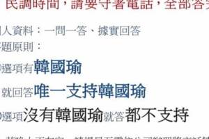 民調秘笈在此！韓粉：要聽潘局長的話 (內有完整秘籍)