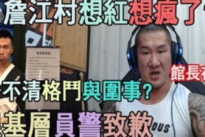 吃屎哥被打趴！詹江村扯「警察到場當圍事」　館長怒嗆「想紅想瘋了」