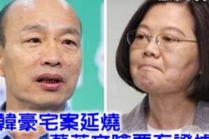 《翻爆午間精選》韓豪宅案延燒 蔡英文嗆要有證據