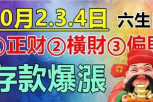 10月2.3.4日有正財橫財偏財，存款爆漲的生肖