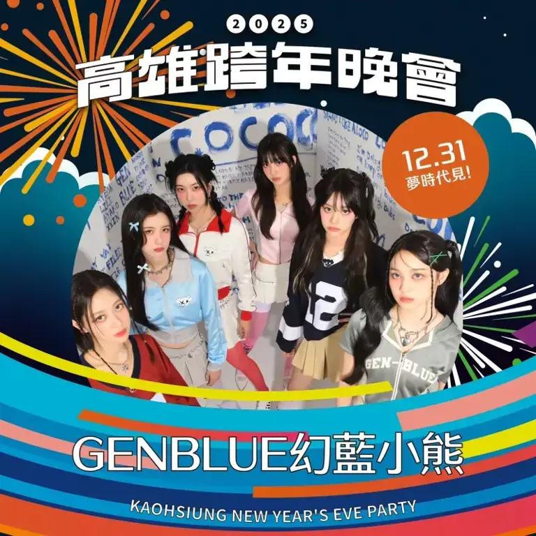 ▲台妞韓團GENBLUE幻藍小熊期待與「小熊餅乾」們在夢時代相見（圖／天空娛樂提供）