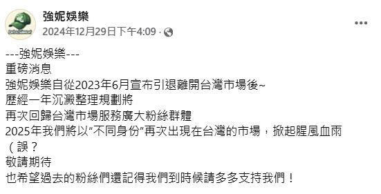 強妮娛樂發文，2025年我們將以「不同身份」再次出現在台灣的市場，掀起腥風血雨？（圖／翻攝自強妮娛樂臉書）