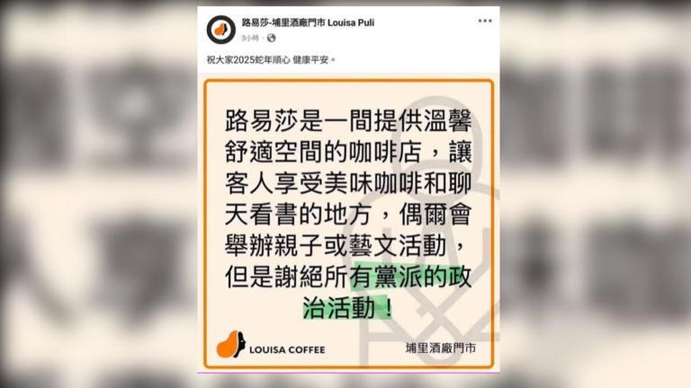 路易莎埔里酒廠門市4日發出公告，謝絕所有黨派到店內進行政治活動。（圖／路易莎埔里酒廠門市臉書）