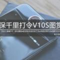 iPhone7P般大小卻內置VR相機保千里打令V10S圖賞