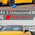 全新奧迪RS3Limousine試駕夠帶勁兒