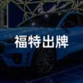 賭上Mustang名號，福特能否拿到新能源入場券？