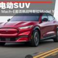 美式純電動SUV福特MustangMach-E能否挑戰特斯拉ModelY