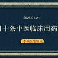 每日十條中醫臨床用藥經驗2023.1.21