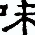 藥師釋藥——淺議中醫之「味」